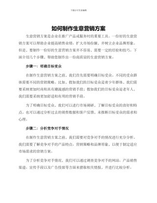 如何制作生意营销方案