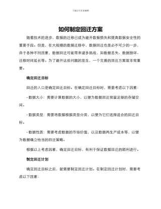 如何制定回迁方案