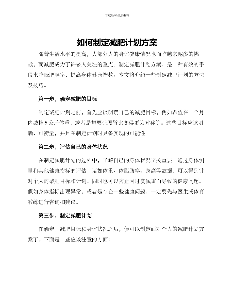 如何制定减肥计划方案_第1页