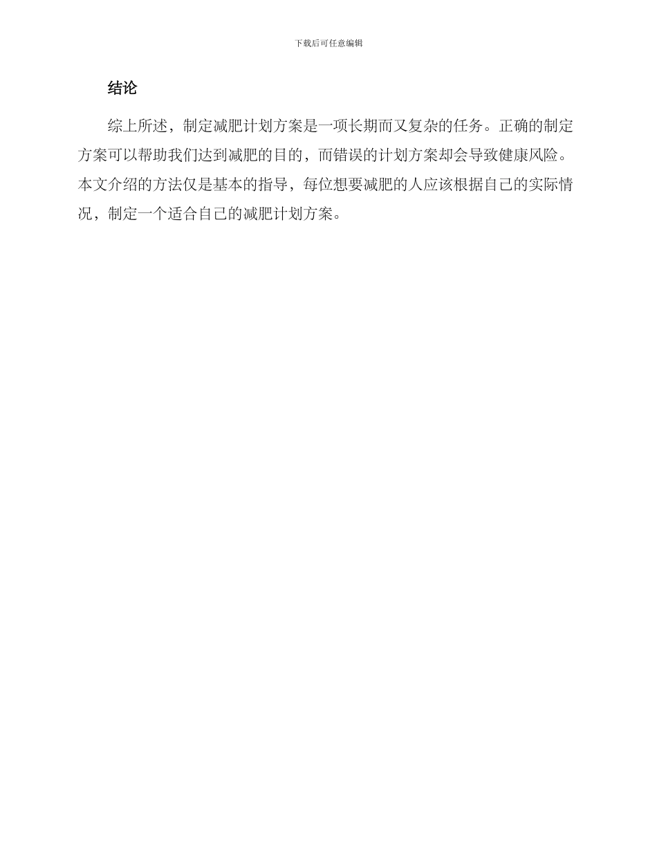 如何制定减肥计划方案_第3页