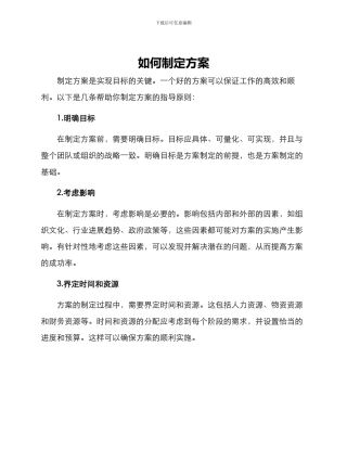 如何制定方案