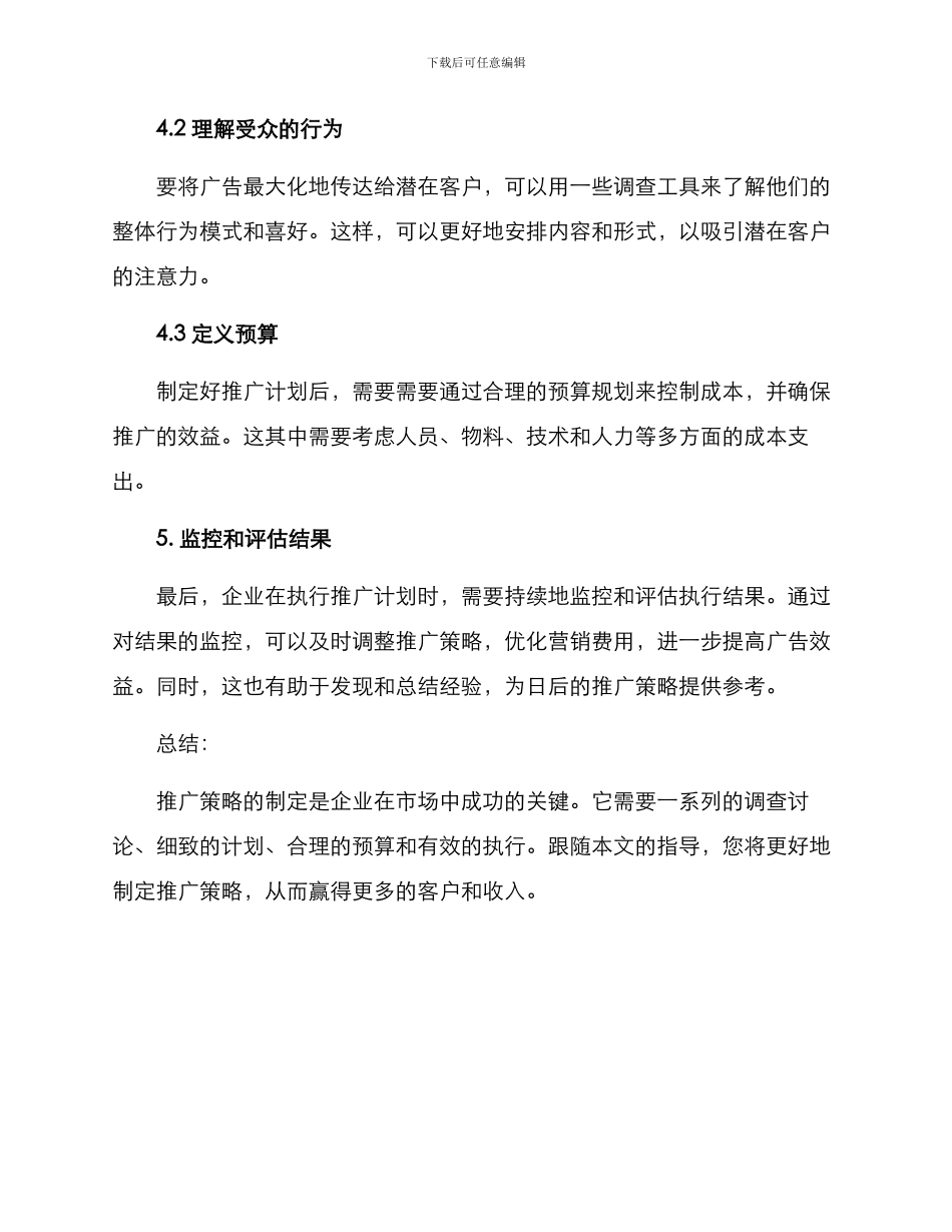 如何制定推广策略方案_第3页