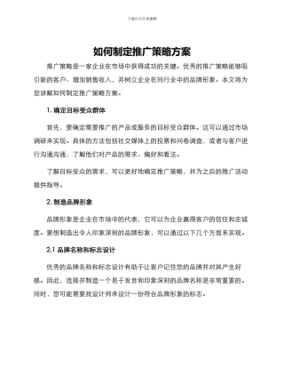 如何制定推广策略方案
