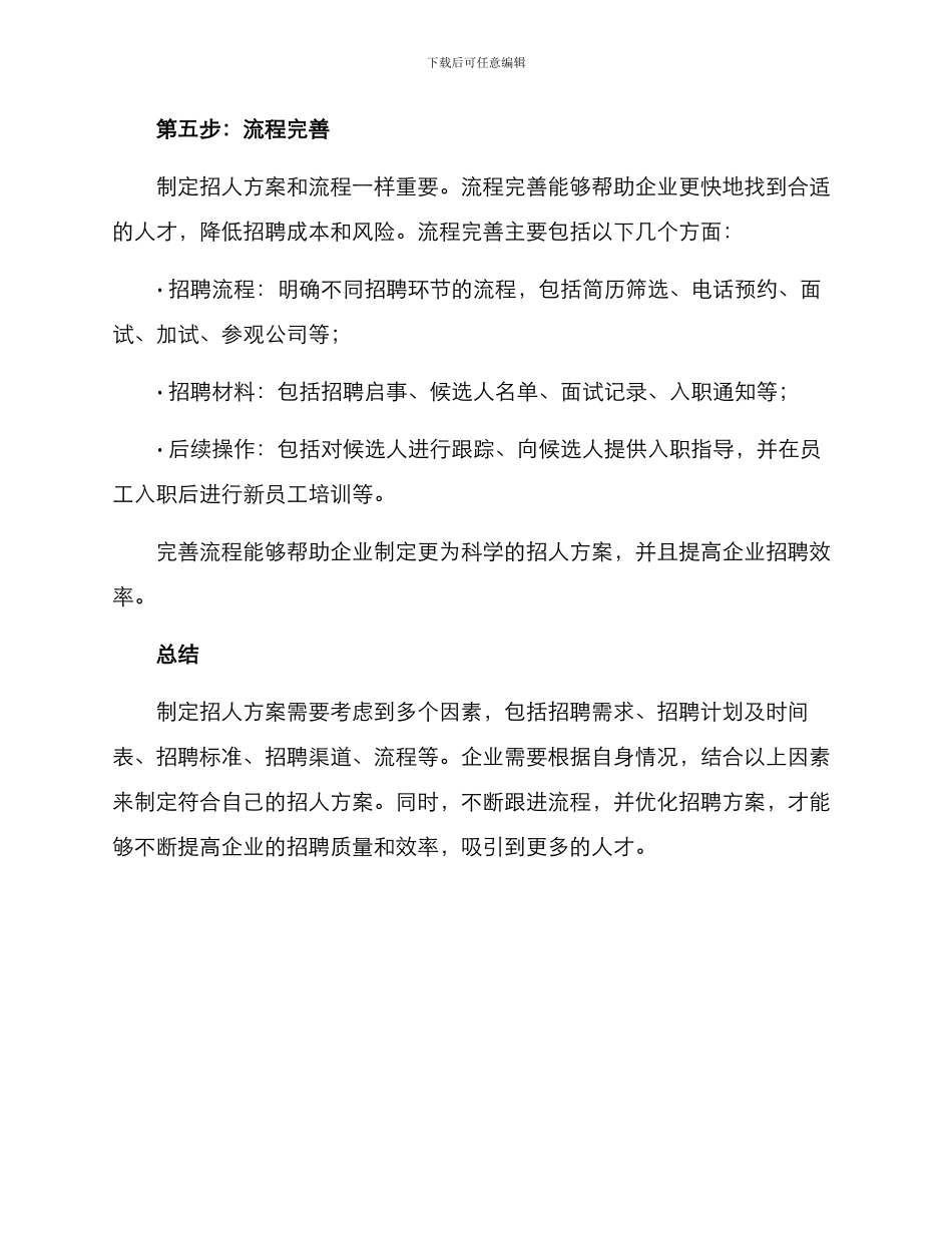 如何制定招人方案_第3页