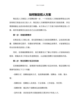 如何制定招人方案