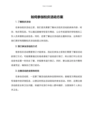 如何参加校庆活动方案