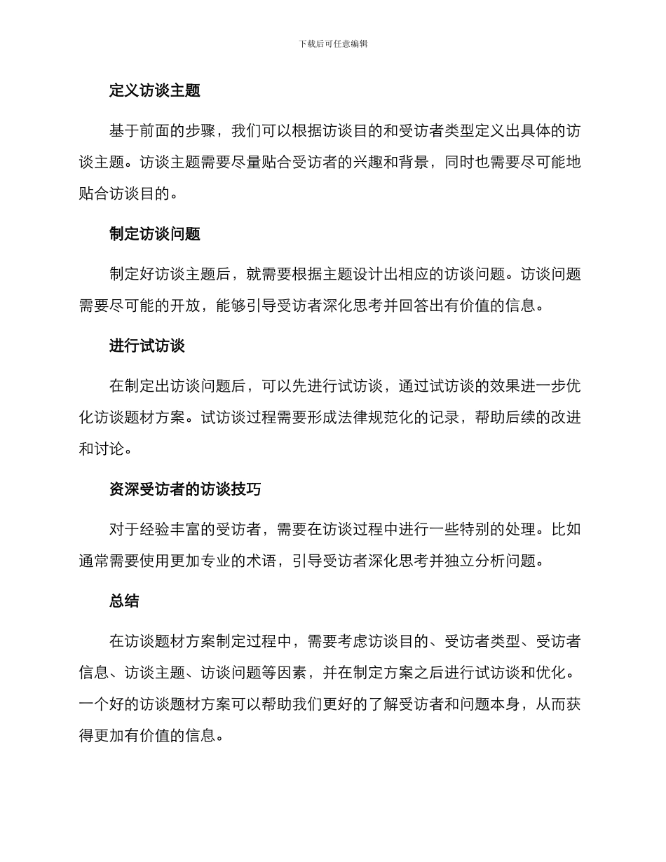 如何制定访谈题材方案_第2页