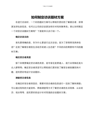 如何制定访谈题材方案