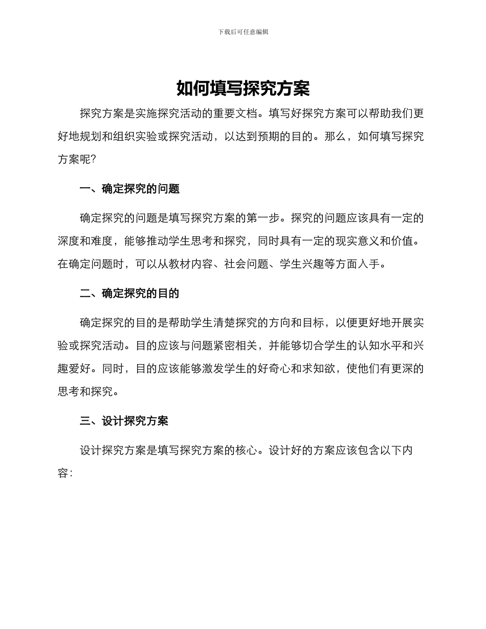 如何填写探究方案_第1页