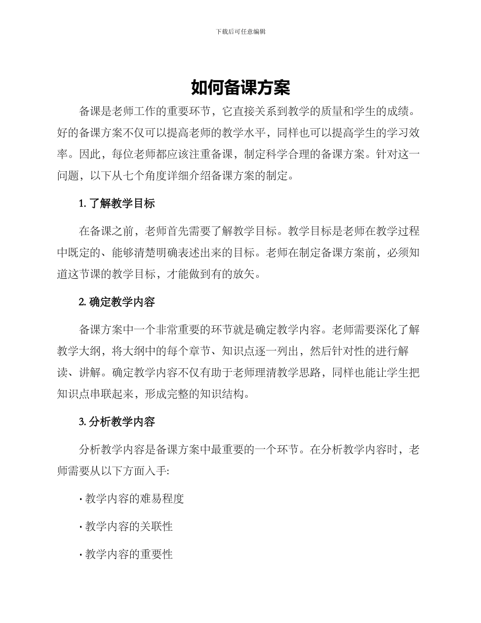 如何备课方案_第1页