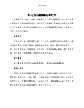 如何宣传剧组活动方案