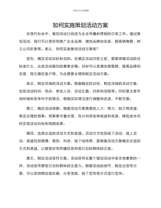 如何实施策划活动方案