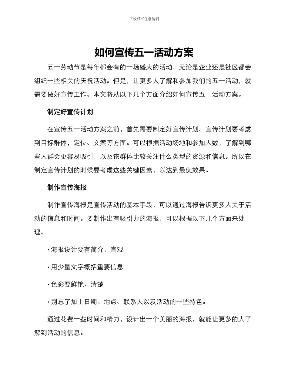 如何宣传五一活动方案_第1页