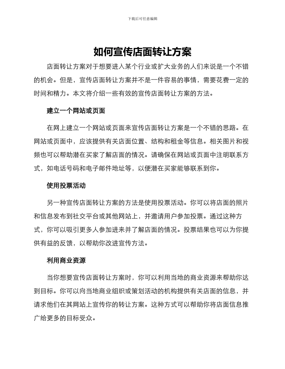 如何宣传店面转让方案_第1页