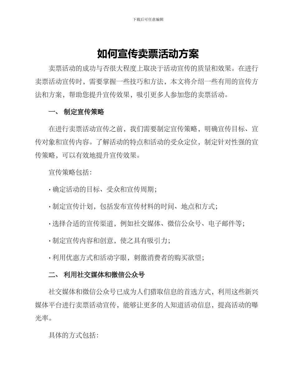 如何宣传卖票活动方案_第1页