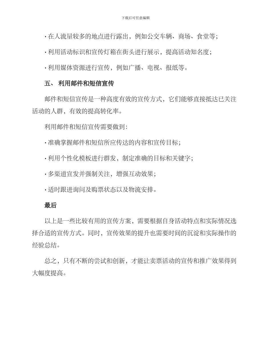 如何宣传卖票活动方案_第3页