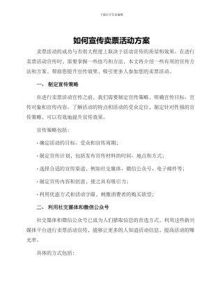 如何宣传卖票活动方案