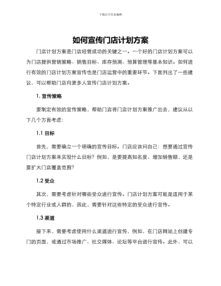 如何宣传门店计划方案