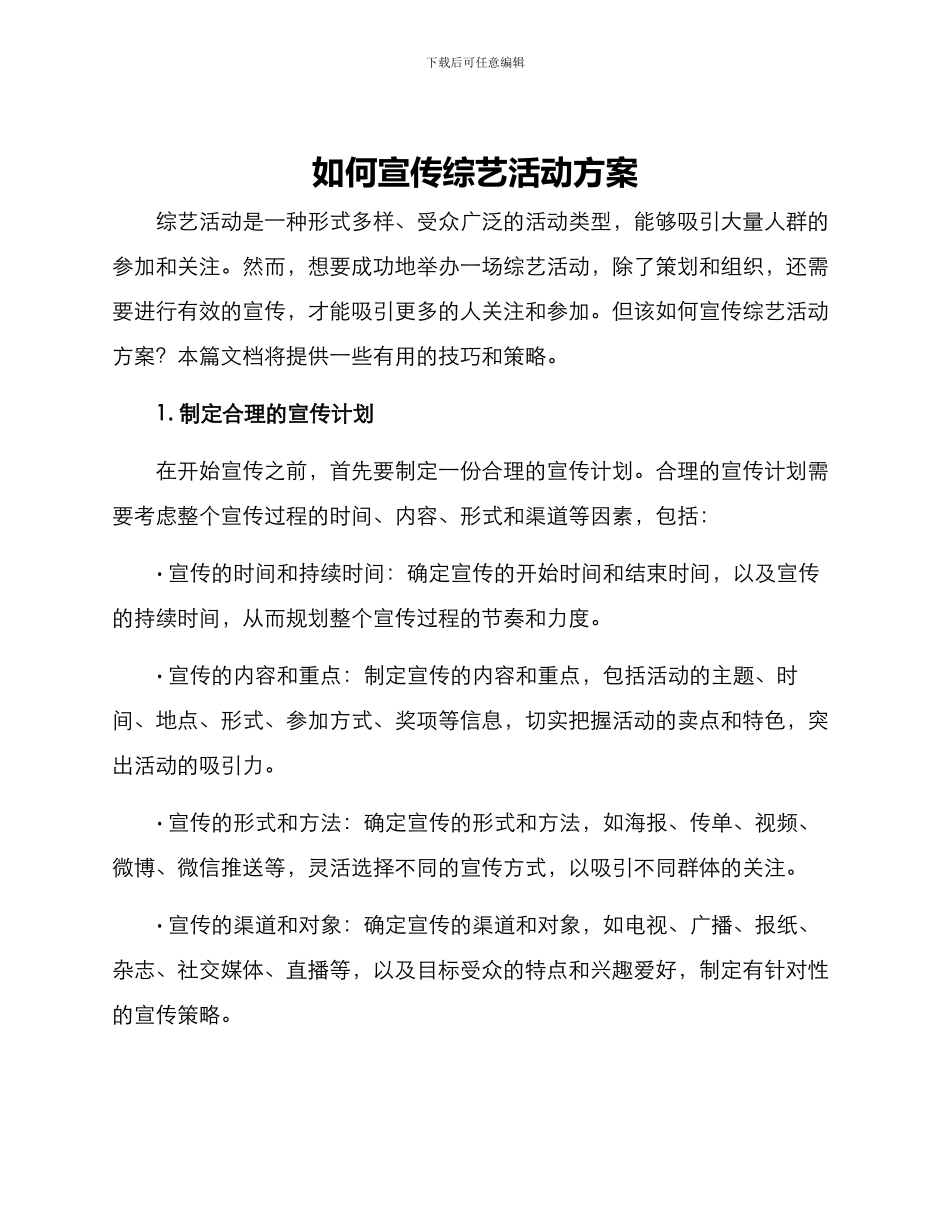 如何宣传综艺活动方案_第1页