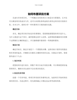 如何布置项目方案