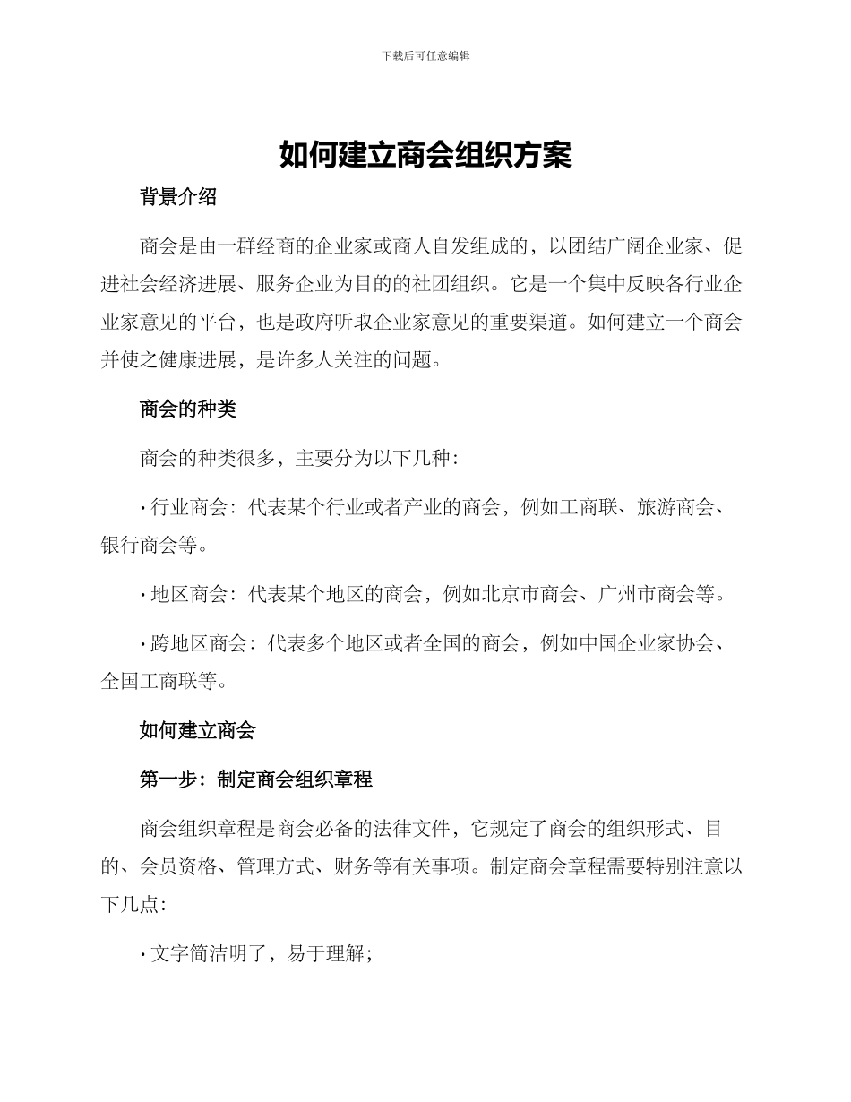 如何建立商会组织方案_第1页