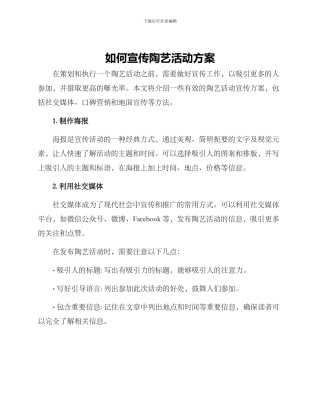 如何宣传陶艺活动方案