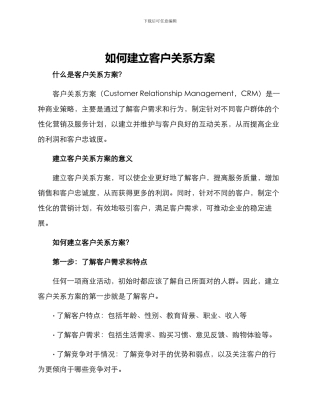 如何建立客户关系方案