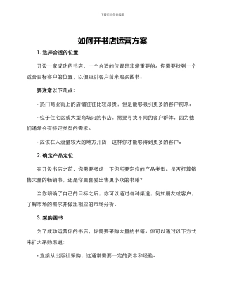 如何开书店运营方案