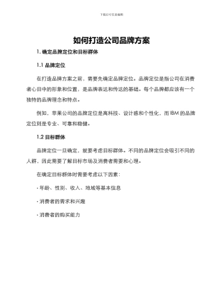 如何打造公司品牌方案