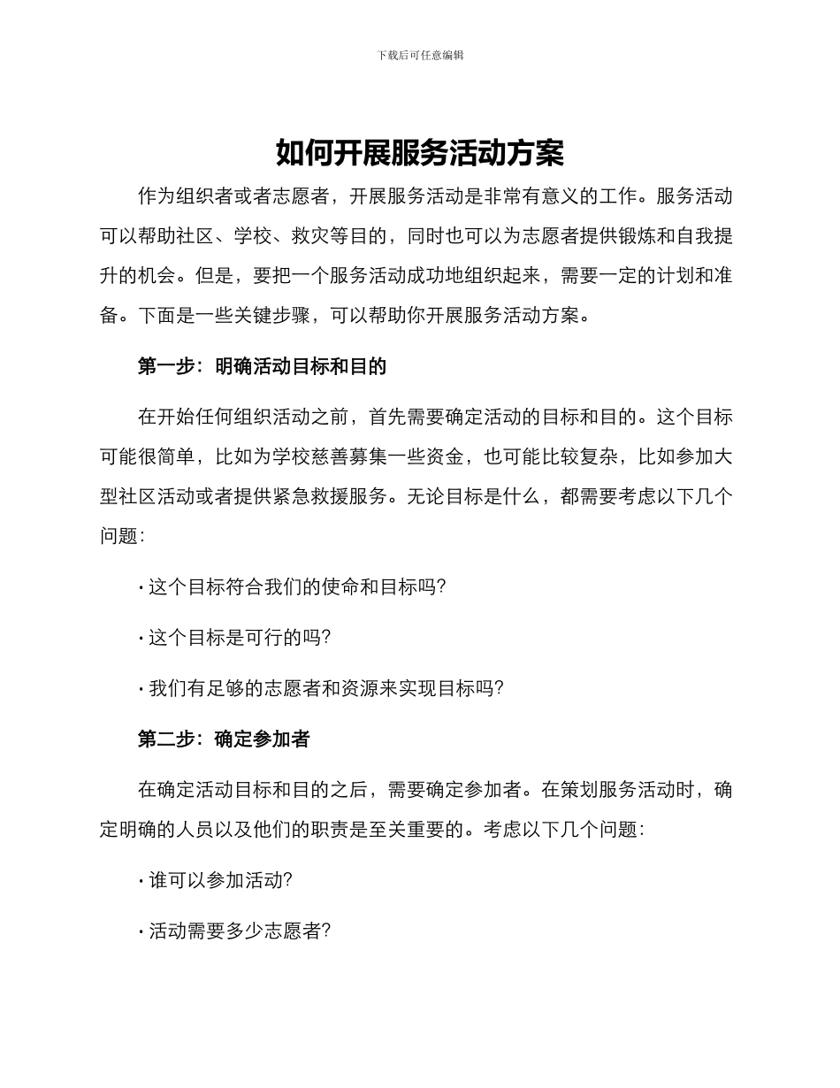如何开展服务活动方案_第1页