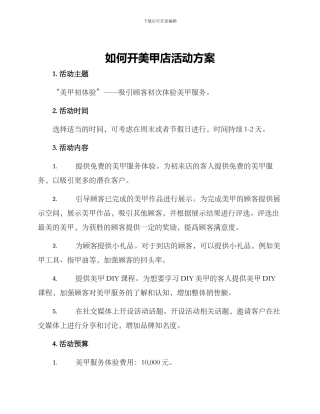 如何开美甲店活动方案