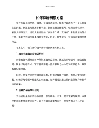 如何抑制倒票方案