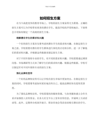 如何招生方案