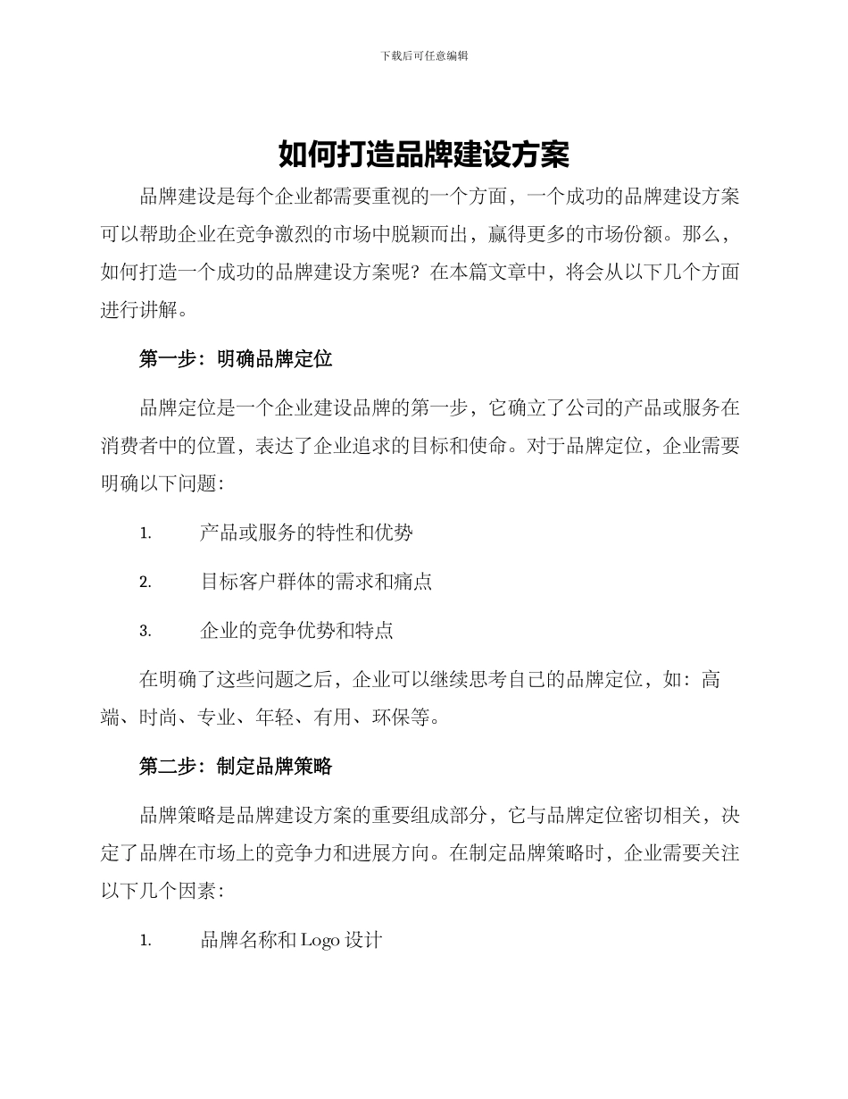 如何打造品牌建设方案_第1页