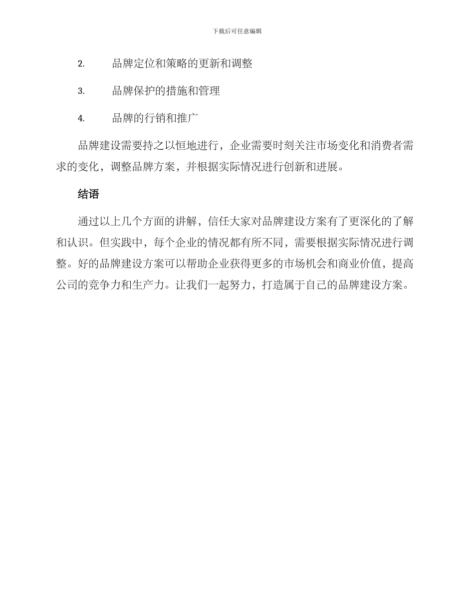 如何打造品牌建设方案_第3页