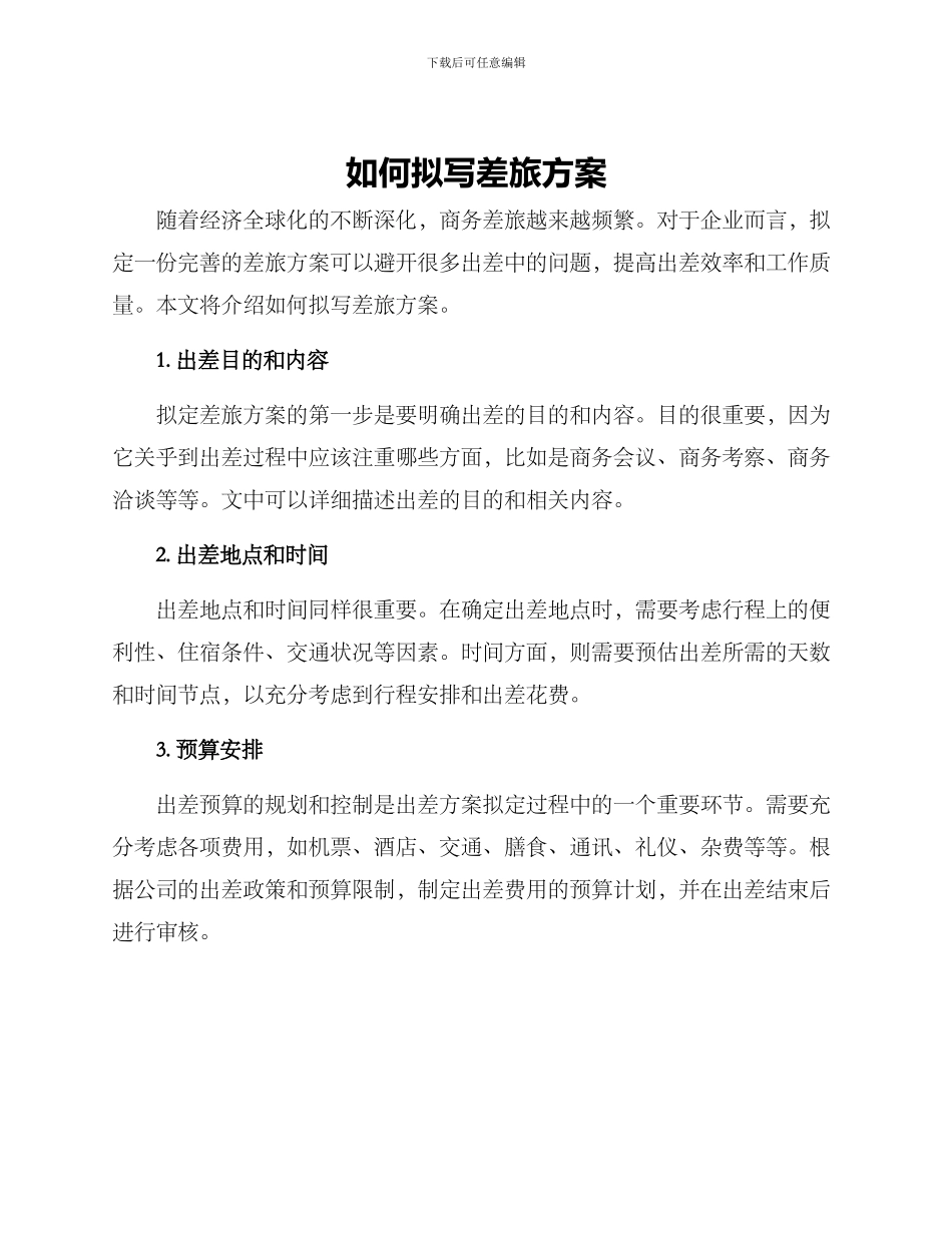 如何拟写差旅方案_第1页