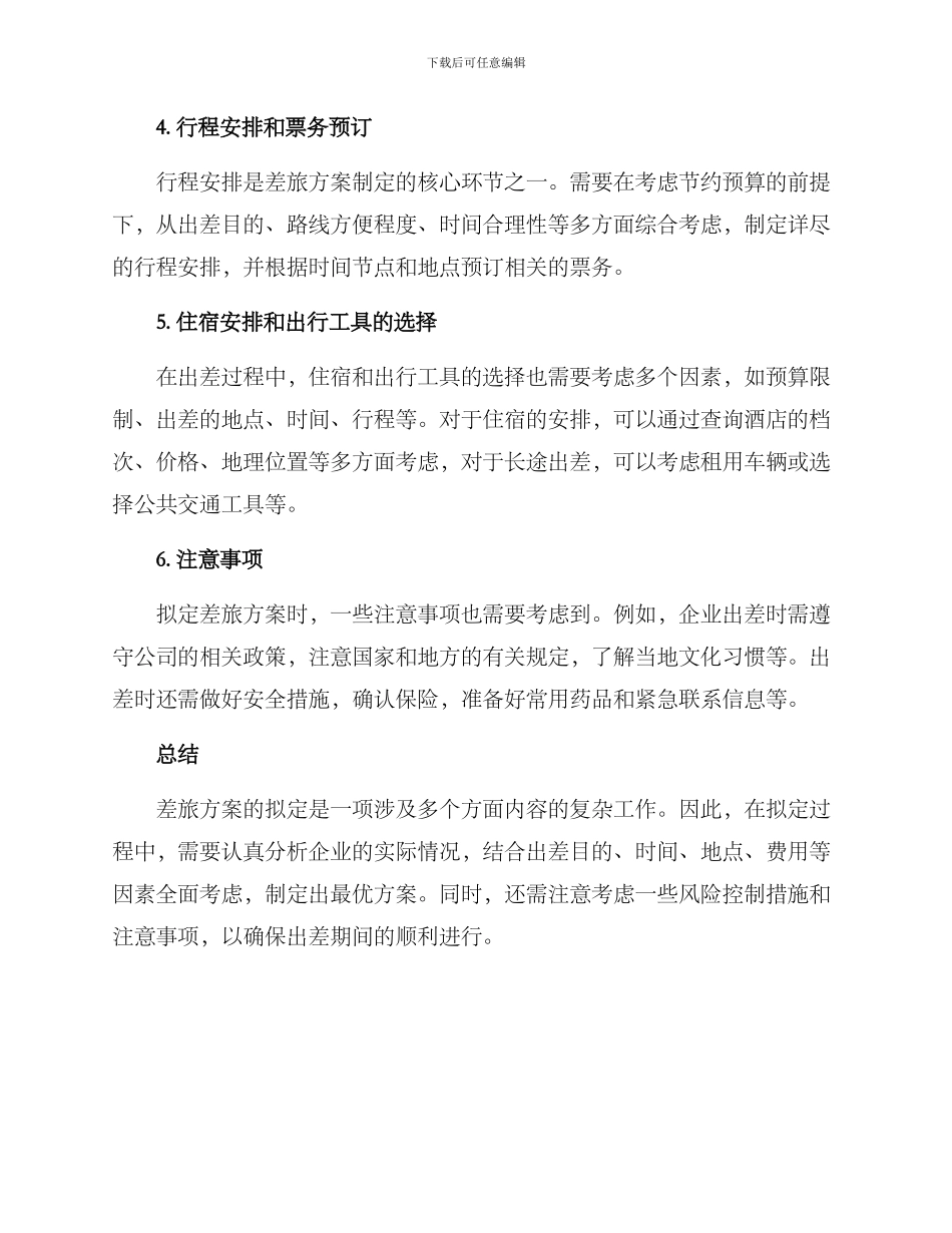 如何拟写差旅方案_第2页