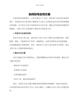 如何拟写合同方案