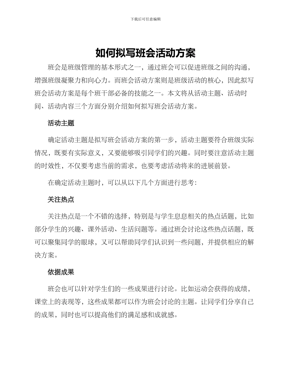 如何拟写班会活动方案_第1页