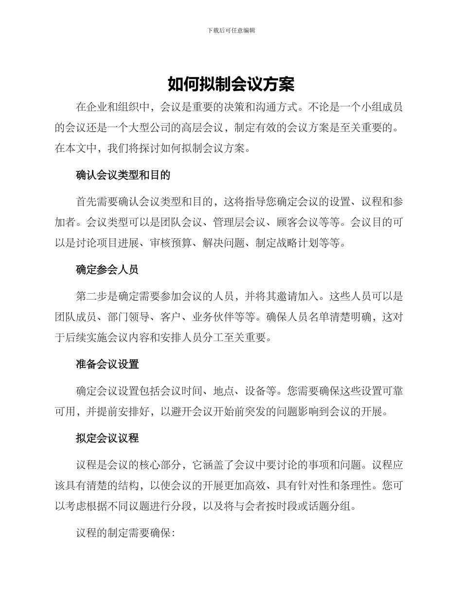 如何拟制会议方案_第1页