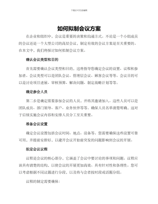 如何拟制会议方案