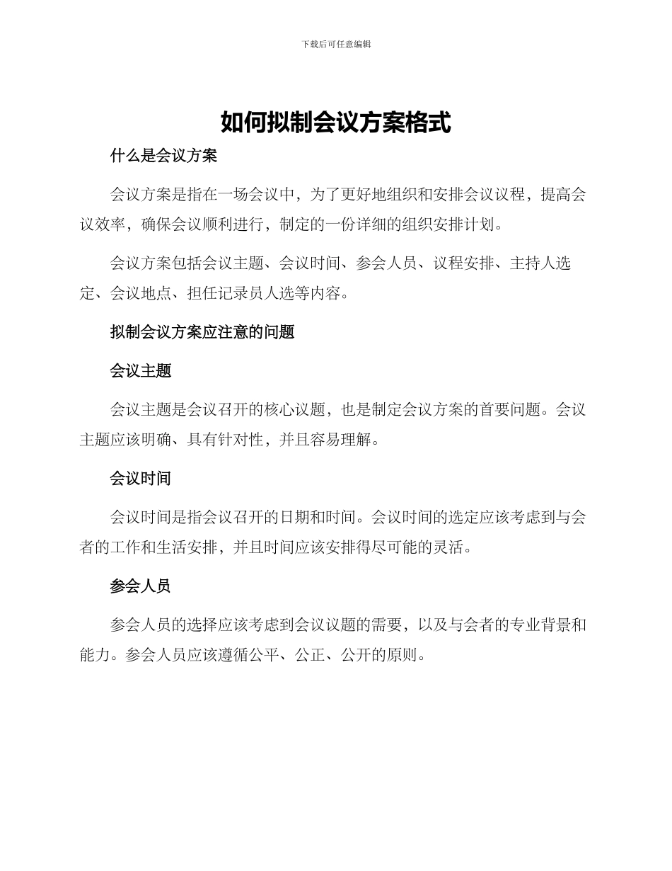如何拟制会议方案格式_第1页