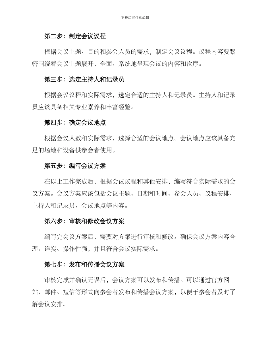 如何拟制会议方案格式_第3页