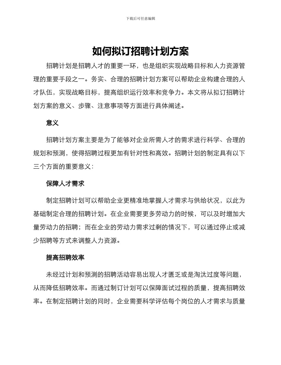 如何拟订招聘计划方案_第1页
