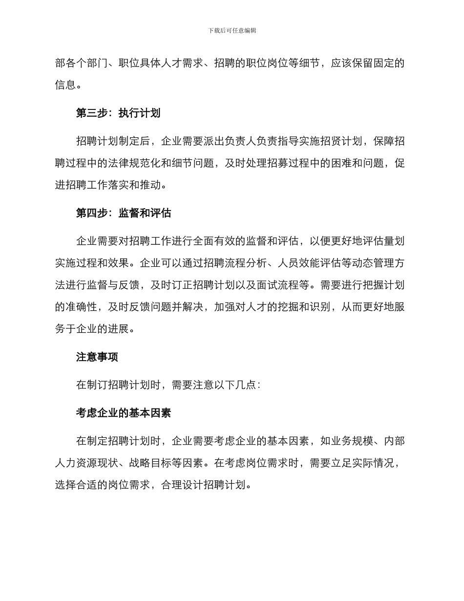 如何拟订招聘计划方案_第3页