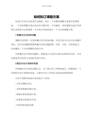 如何拟订课题方案