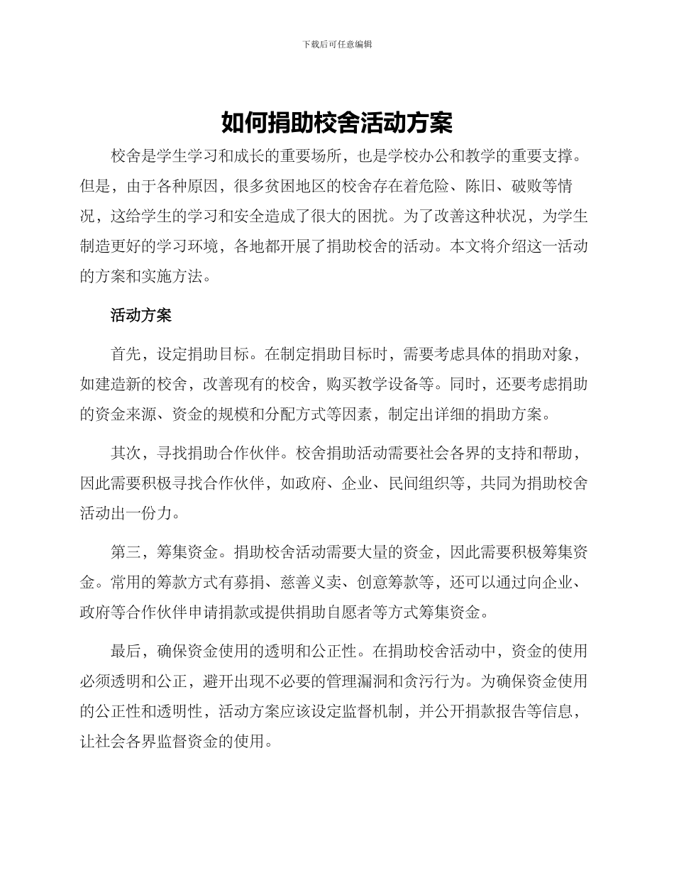 如何捐助校舍活动方案_第1页