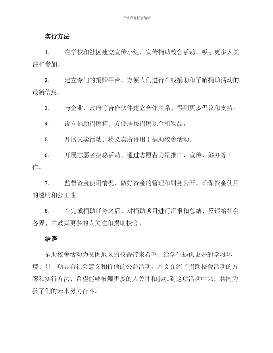 如何捐助校舍活动方案_第2页