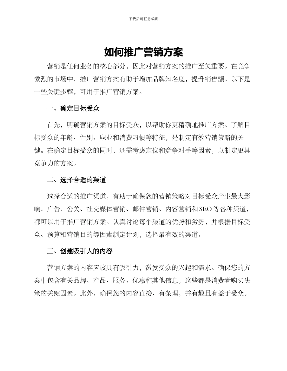 如何推广营销方案_第1页