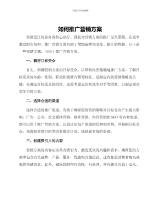 如何推广营销方案